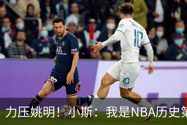 力压姚明！小斯：我是NBA历史第一个高中生身份获得年度最佳新秀