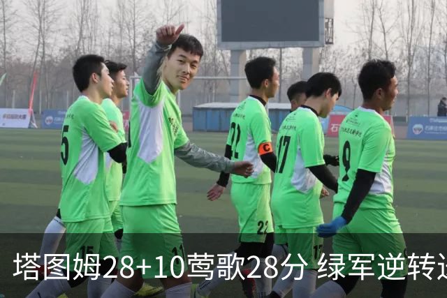 塔图姆28+10莺歌28分 绿军逆转送鹈鹕三连败