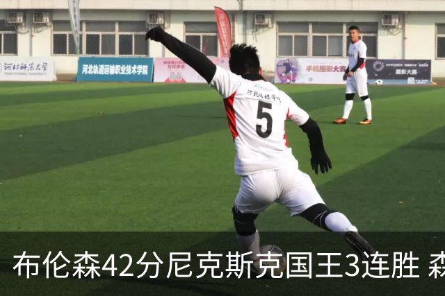 布伦森42分尼克斯克国王3连胜 森林狼大胜爵士