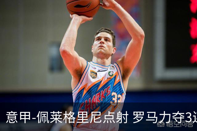 意甲-佩莱格里尼点射 罗马力夺3连胜跻身前四