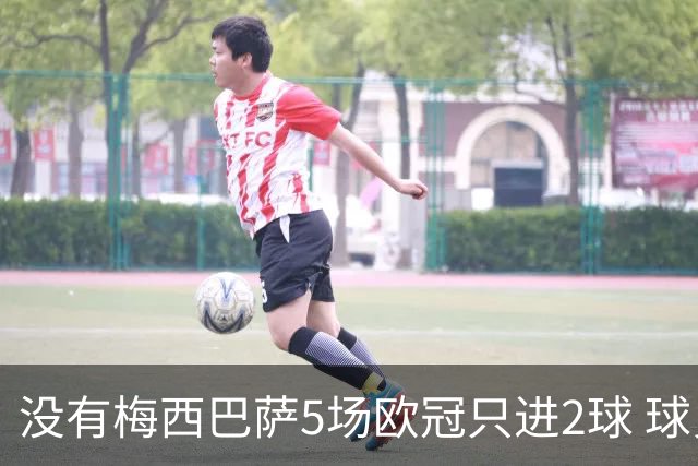 没有梅西巴萨5场欧冠只进2球 球员：获胜钥匙丢了