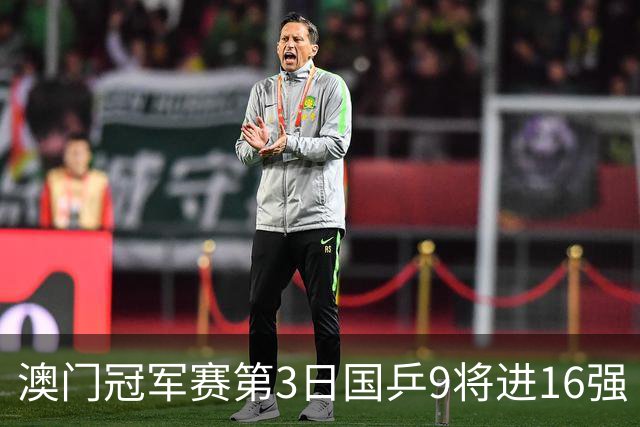 澳门冠军赛第3日国乒9将进16强 徐瑛彬3-2庄智渊