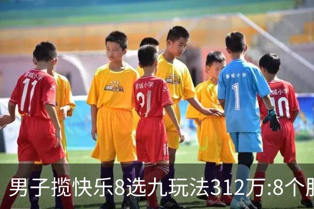 男子揽快乐8选九玩法312万:8个胆码都中太幸运了