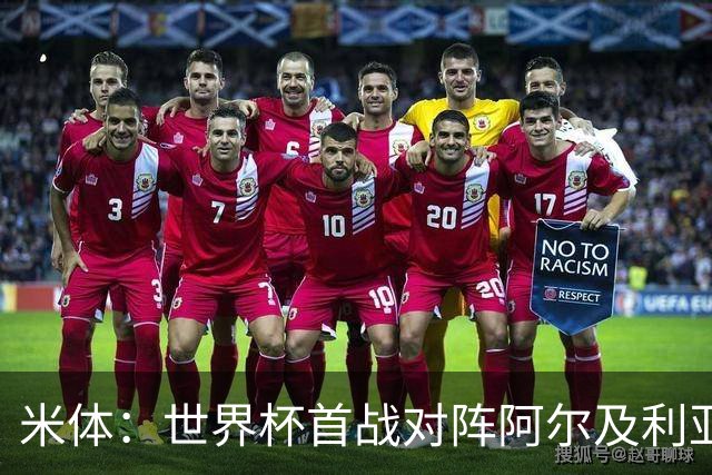 米体：世界杯首战对阵阿尔及利亚，劳塔罗有望首发搭档梅西