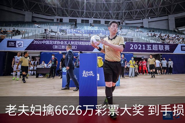 老夫妇擒6626万彩票大奖 到手损失50%决定平分