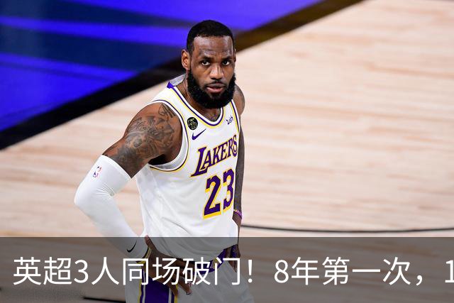 英超3人同场破门！8年第一次，1.5亿锋霸互相传射，创32年纪录