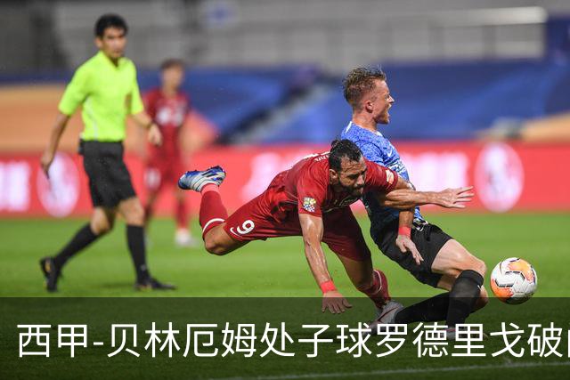 西甲-贝林厄姆处子球罗德里戈破门 皇马2-0毕巴