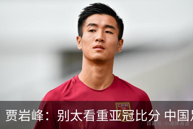 贾岩峰：别太看重亚冠比分 中国足球活着更重要