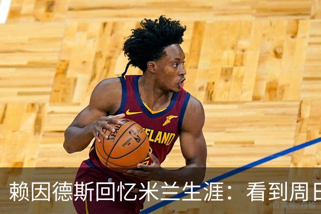 赖因德斯回忆米兰生涯：看到周日晚上的圣西罗，依然会起鸡皮疙瘩