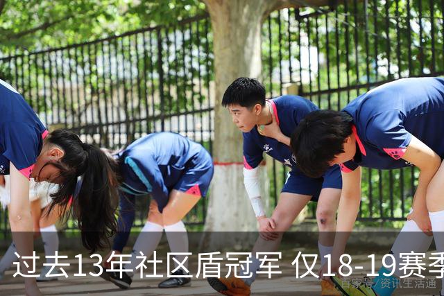 过去13年社区盾冠军 仅18-19赛季曼城夺当季英超