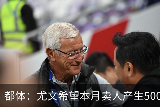 都体：尤文希望本月卖人产生5000万欧收入，将与国米讨论球员转会