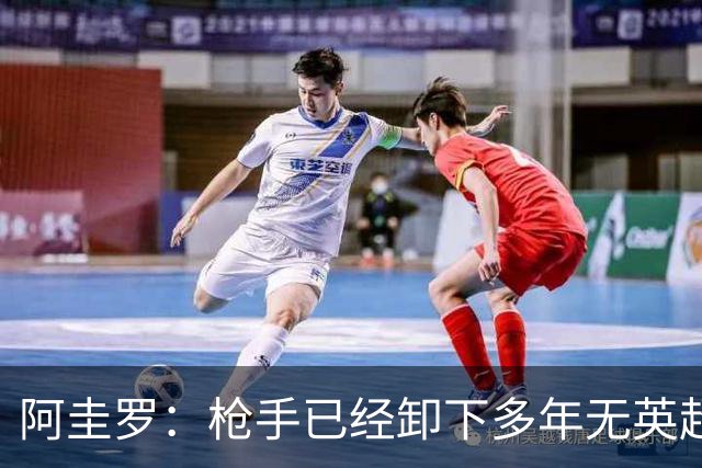 阿圭罗：枪手已经卸下多年无英超冠军的包袱，现在多了冠军的底气