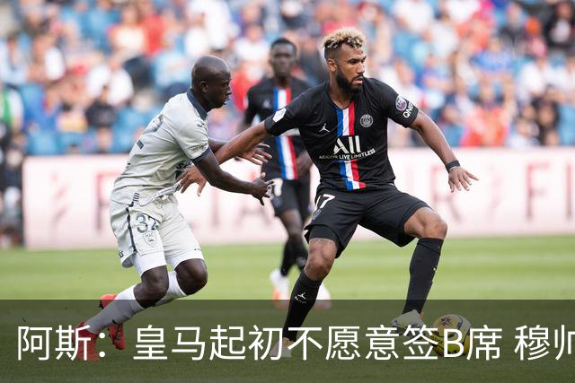 阿斯：皇马起初不愿意签B席 穆帅提出的要求中最容易的就是B席