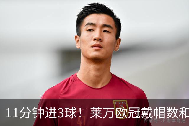 11分钟进3球！莱万欧冠戴帽数和进球数仅次于梅罗