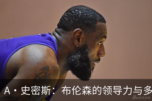 A·史密斯：布伦森的领导力与多兰的投入成就了尼克斯的冠军